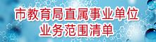 市教育局直属事业单位新全讯2网的业务范围清单