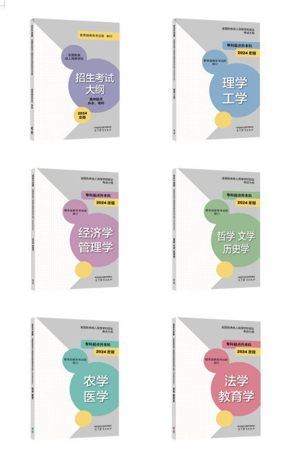 《全国各类成人高等学校招生考试大纲（2024年版）》正式启用