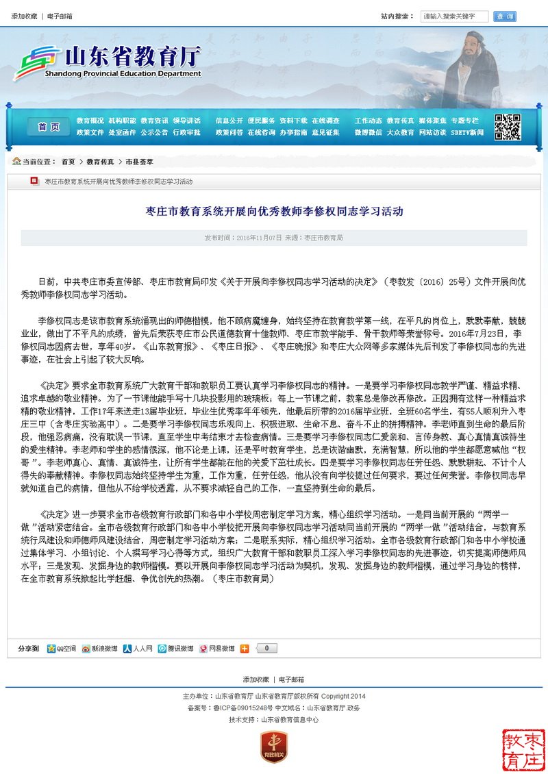 山东省教育厅网站刊发我市教育新闻——枣庄市教育系统开展向优秀教师李修权同志学习活动